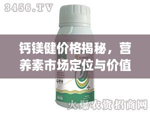 鈣鎂健價(jià)格揭秘，營(yíng)養(yǎng)素市場(chǎng)定位與價(jià)值解析