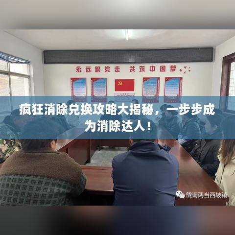 瘋狂消除兌換攻略大揭秘，一步步成為消除達人！