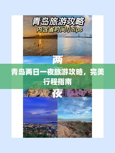 青島兩日一夜旅游攻略，完美行程指南