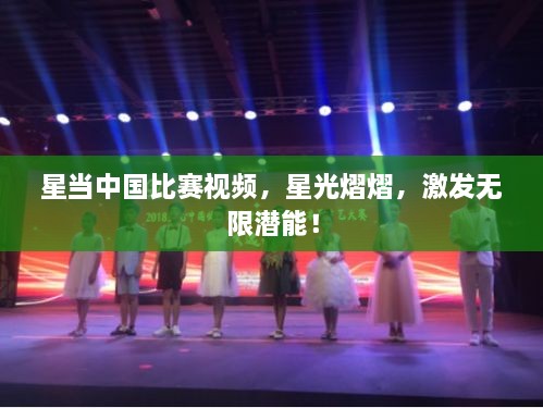 星當(dāng)中國(guó)比賽視頻，星光熠熠，激發(fā)無(wú)限潛能！
