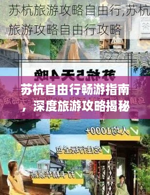 蘇杭自由行暢游指南，深度旅游攻略揭秘！