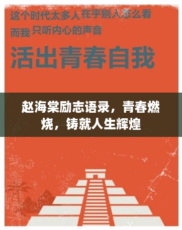 趙海棠勵(lì)志語(yǔ)錄，青春燃燒，鑄就人生輝煌