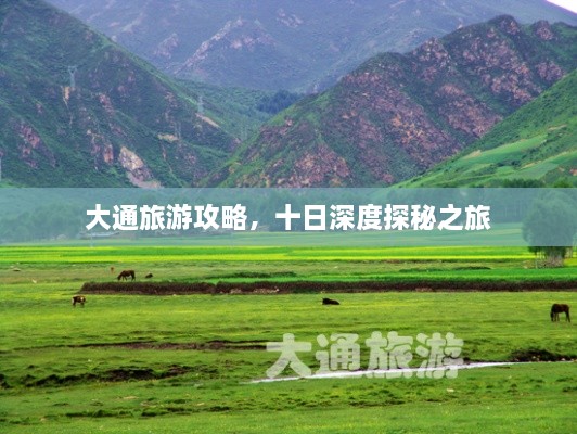 大通旅游攻略，十日深度探秘之旅