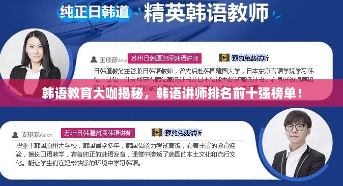 韓語教育大咖揭秘，韓語講師排名前十強(qiáng)榜單！