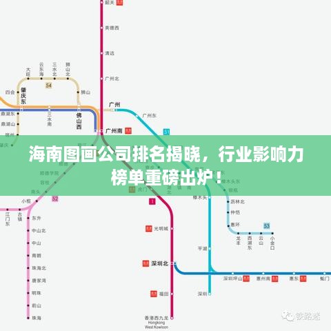 海南圖畫(huà)公司排名揭曉，行業(yè)影響力榜單重磅出爐！