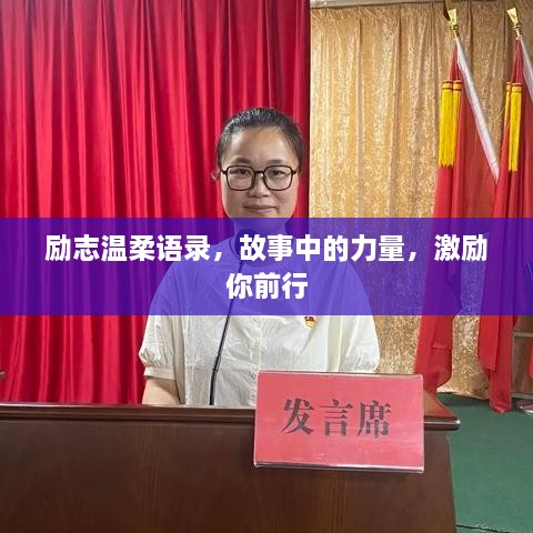 勵(lì)志溫柔語(yǔ)錄，故事中的力量，激勵(lì)你前行