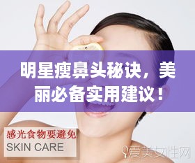 明星瘦鼻頭秘訣，美麗必備實用建議！