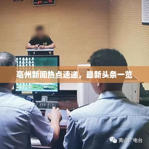 亳州新聞熱點速遞，最新頭條一覽