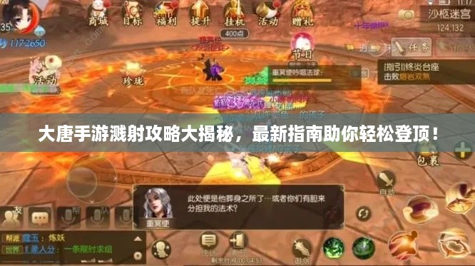 大唐手游濺射攻略大揭秘，最新指南助你輕松登頂！