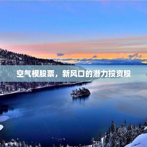 空氣模股票，新風(fēng)口的潛力投資股