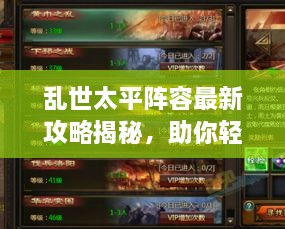 亂世太平陣容最新攻略揭秘，助你輕松搭配強(qiáng)力隊(duì)伍！