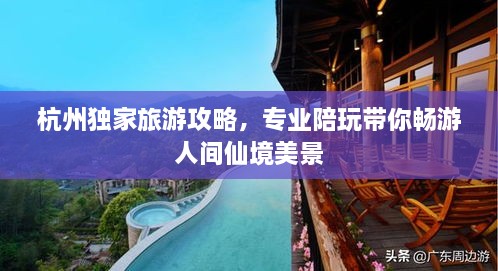 杭州獨家旅游攻略，專業(yè)陪玩帶你暢游人間仙境美景