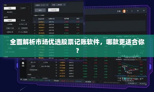 全面解析市場優(yōu)選股票記賬軟件，哪款更適合你？