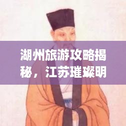 湖州旅游攻略揭秘，江蘇璀璨明珠不容錯過！