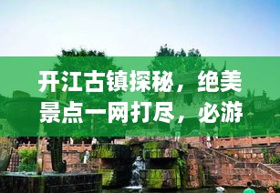 開(kāi)江古鎮(zhèn)探秘，絕美景點(diǎn)一網(wǎng)打盡，必游旅游攻略！