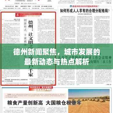 德州新聞聚焦，城市發(fā)展的最新動態(tài)與熱點解析