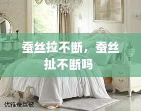 蠶絲拉不斷，蠶絲扯不斷嗎 
