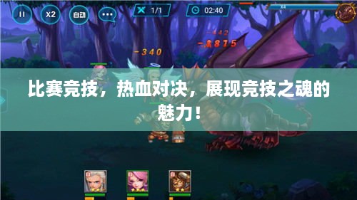 比賽競(jìng)技，熱血對(duì)決，展現(xiàn)競(jìng)技之魂的魅力！