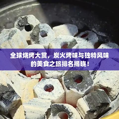 全球燒烤大賞，炭火烤味與獨(dú)特風(fēng)味的美食之旅排名揭曉！