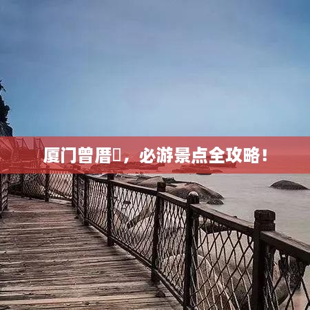 廈門曾厝垵，必游景點全攻略！