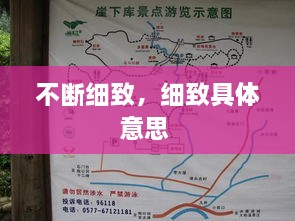 不斷細(xì)致，細(xì)致具體意思 