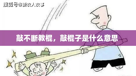 敲不斷教棍，敲棍子是什么意思 