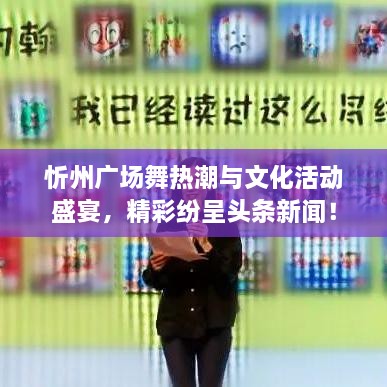 忻州廣場(chǎng)舞熱潮與文化活動(dòng)盛宴，精彩紛呈頭條新聞！