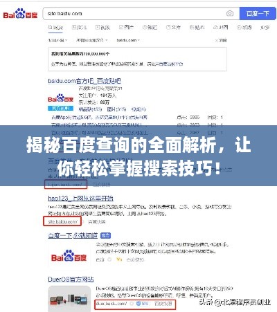 揭秘百度查詢的全面解析，讓你輕松掌握搜索技巧！
