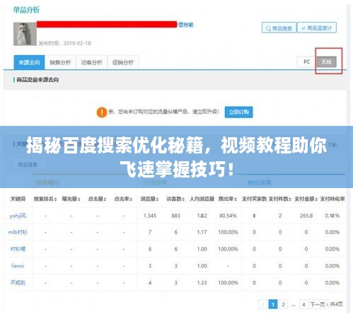 揭秘百度搜索優(yōu)化秘籍，視頻教程助你飛速掌握技巧！
