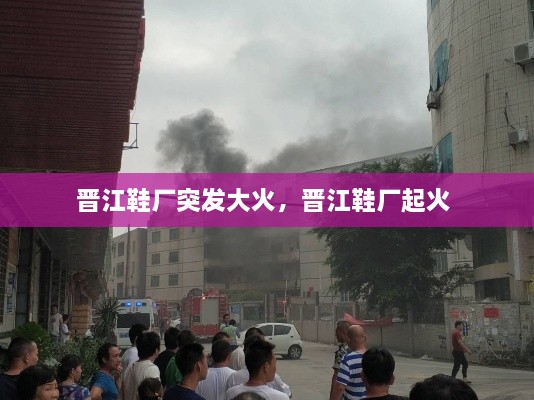 晉江鞋廠突發(fā)大火，晉江鞋廠起火 