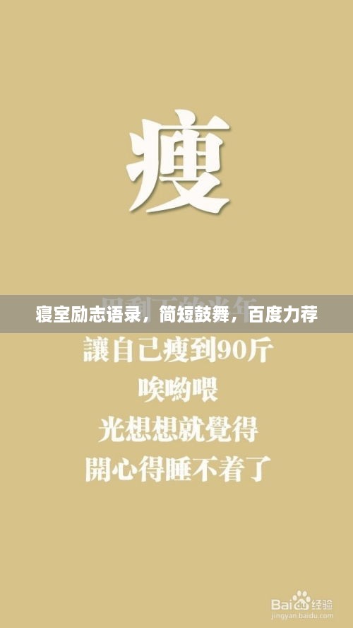 寢室勵志語錄，簡短鼓舞，百度力薦