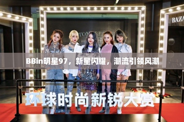 BBin明星97，新星閃耀，潮流引領風潮