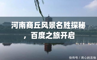 河南商丘風(fēng)景名勝探秘，百度之旅開啟