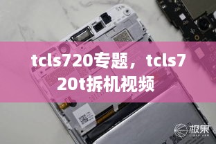 tcls720專題，tcls720t拆機(jī)視頻 