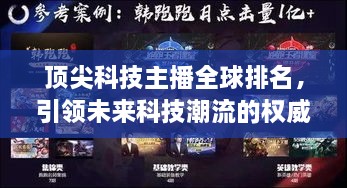 頂尖科技主播全球排名，引領未來科技潮流的權威聲音揭曉！