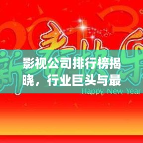 影視公司排行榜揭曉，行業(yè)巨頭與最新趨勢一網(wǎng)打盡