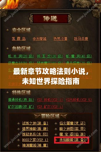 最新章節(jié)攻略法則小說，未知世界探險指南