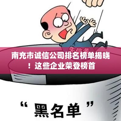 南充市誠(chéng)信公司排名榜單揭曉！這些企業(yè)榮登榜首
