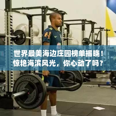 世界最美海邊莊園榜單揭曉！驚艷海濱風(fēng)光，你心動了嗎？