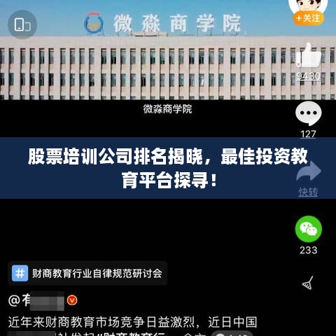 股票培訓(xùn)公司排名揭曉，最佳投資教育平臺(tái)探尋！