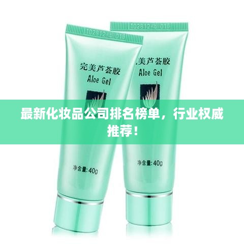 最新化妝品公司排名榜單，行業(yè)權(quán)威推薦！