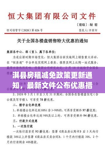 淇縣房租減免政策更新通知，最新文件公布優(yōu)惠措施！