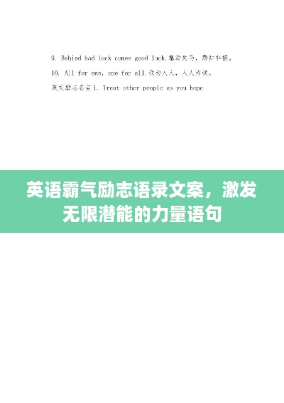 英語霸氣勵志語錄文案，激發(fā)無限潛能的力量語句