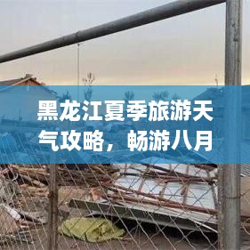 黑龍江夏季旅游天氣攻略，暢游八月的絕佳選擇！