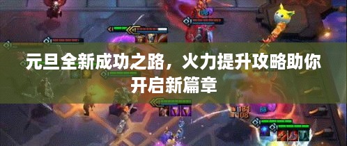 元旦全新成功之路，火力提升攻略助你開啟新篇章