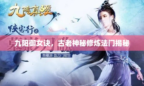 九陽(yáng)御女訣，古老神秘修煉法門揭秘