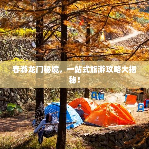 春游龍門(mén)秘境，一站式旅游攻略大揭秘！