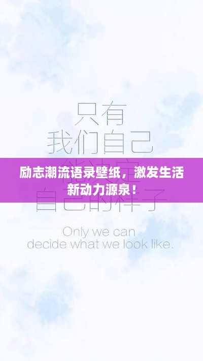 勵志潮流語錄壁紙，激發(fā)生活新動力源泉！