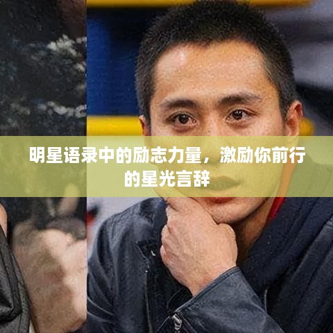 明星語錄中的勵(lì)志力量，激勵(lì)你前行的星光言辭