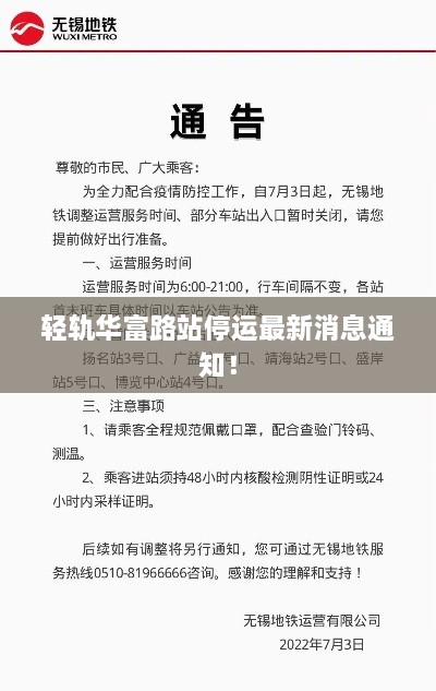輕軌華富路站停運(yùn)最新消息通知！